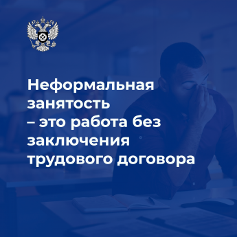 Неформальная занятость - это работа без заключения трудового договора 