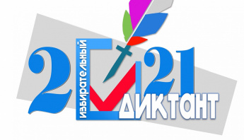 Областная образовательная акция «ИЗБИРАТЕЛЬНЫЙ ДИКТАНТ»