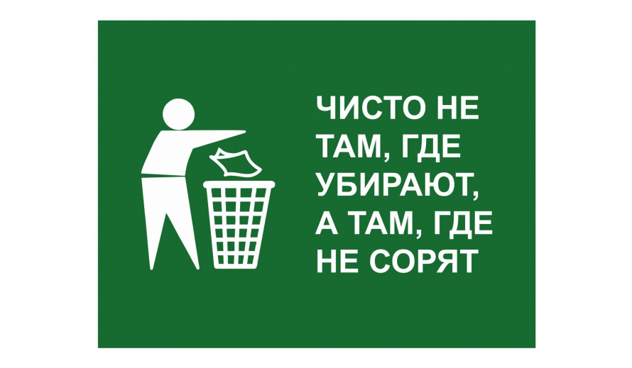 Чисто не там, где убирают, а там, где не мусорят