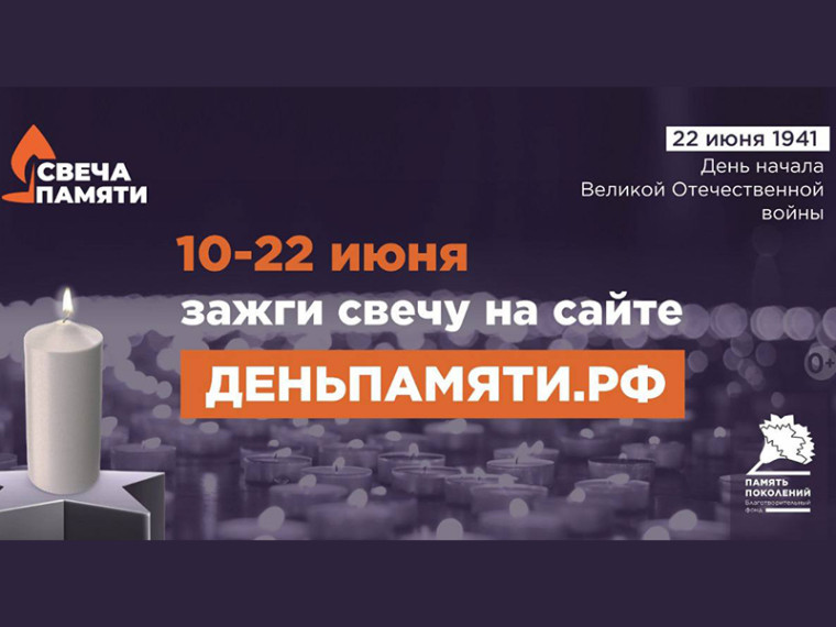 «Свеча Памяти» — почтим героев вместе!