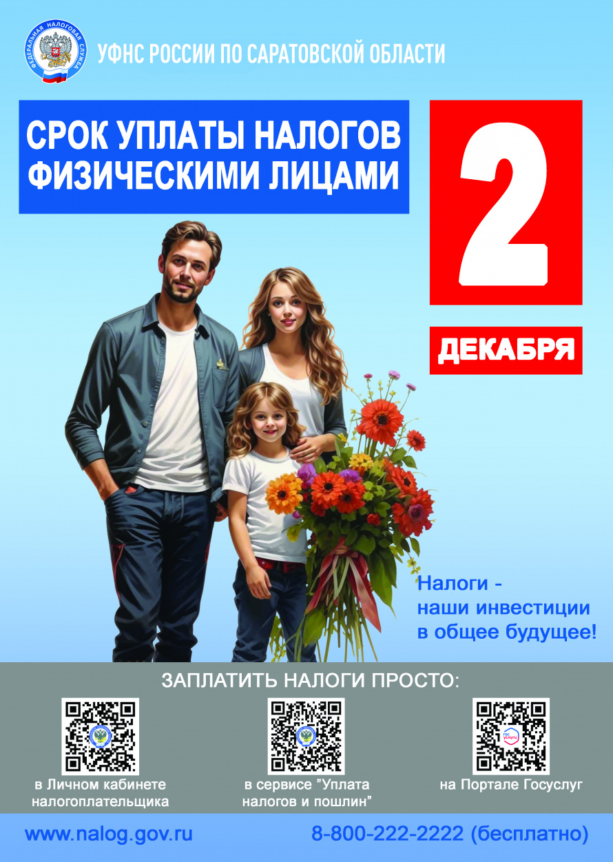 Срок уплаты налогов физическим лицам