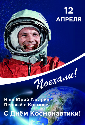 День космонавтики