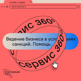 Корпорация МСП запустила на «Сервисе 360°» прием обращений по вопросам ведения бизнеса в условиях санкций