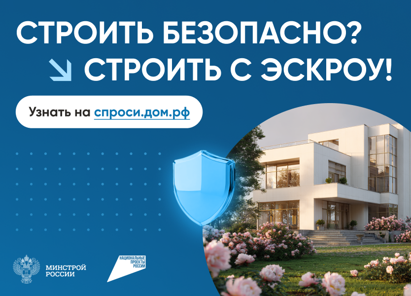 Строительство частного дома с использованием эcкроу-счета