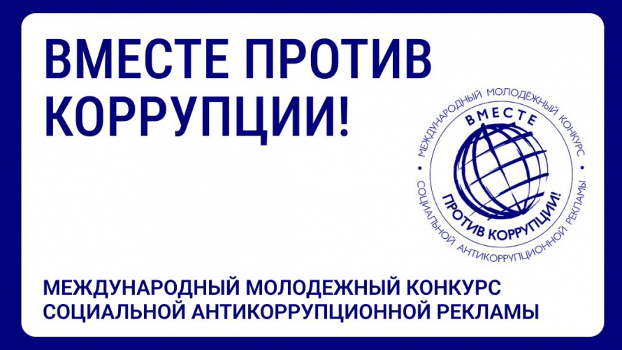 Саратовцев приглашают стать участниками конкурса антикоррупционной рекламы «Вместе против коррупции!»