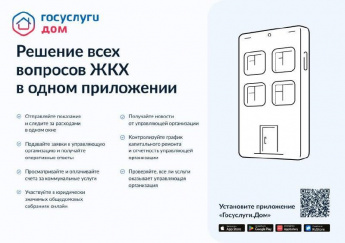 Более 17500 жителей региона решают вопросы ЖКХ в приложении «Госуслуги.Дом»