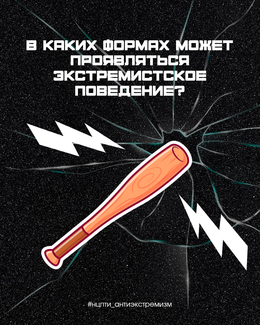 Что такое экстремистское поведение?