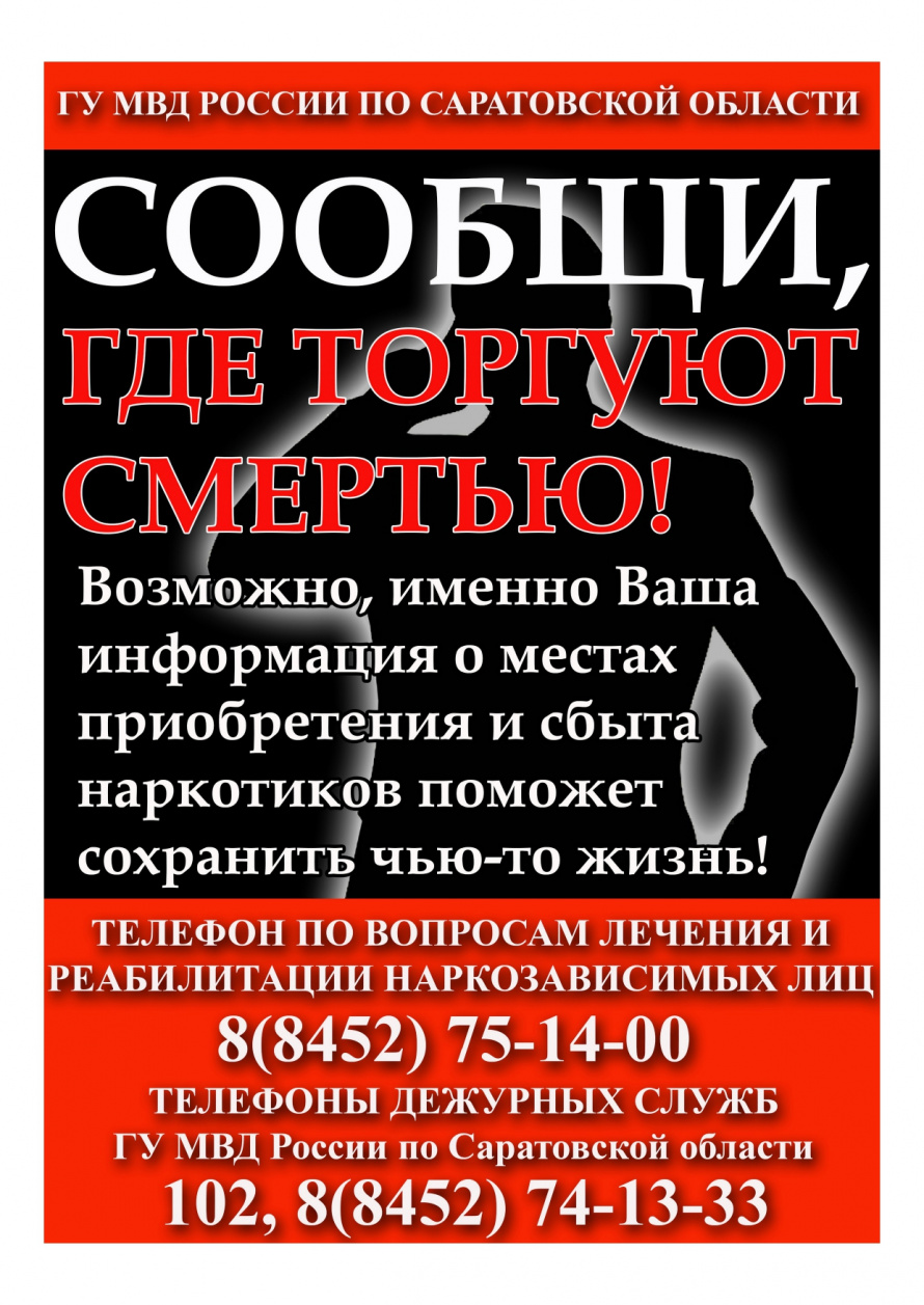 В Саратовской области с 24 марта по 4 апреля пройдет антинаркотическая акция «сообщи, где торгуют смертью»