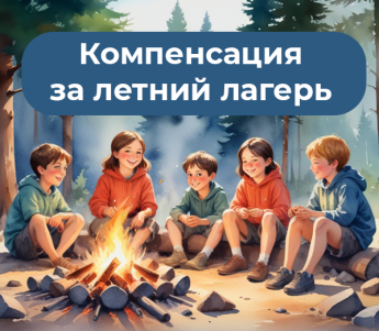 Многодетные семьи могут получить компенсацию за отдых детей в летнем лагере