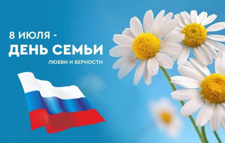 Дорогие земляки! Примите самые сердечные поздравления с Днем семьи, любви и верности!