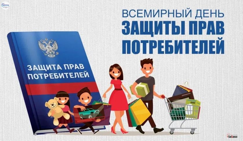Всемирный день прав потребителей в 2023 году