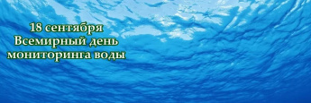 18-сентября всемирный день воды
