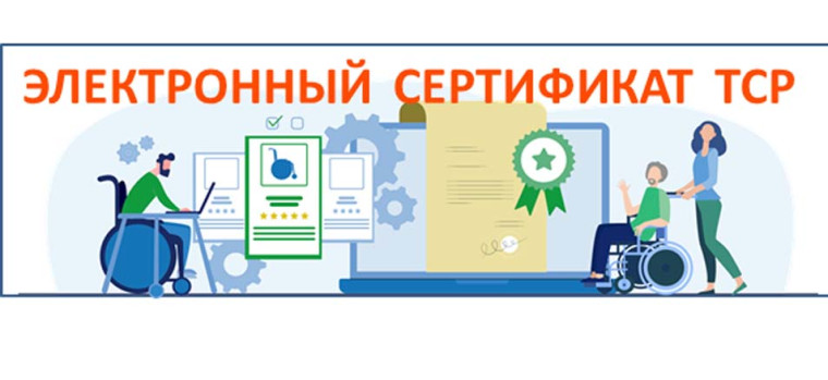 Применение электронных сертификатов для приобретения технических средств реабилитации