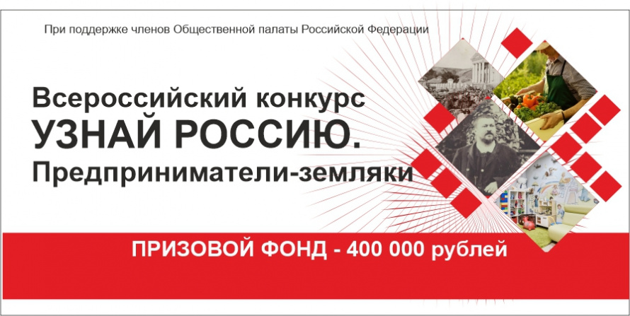 Конкурс, посвящённый предпринимателям-землякам