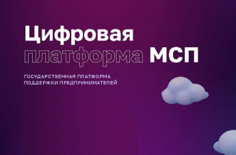 Компании МСП смогут получить меры поддержки ведомств в режиме онлайн