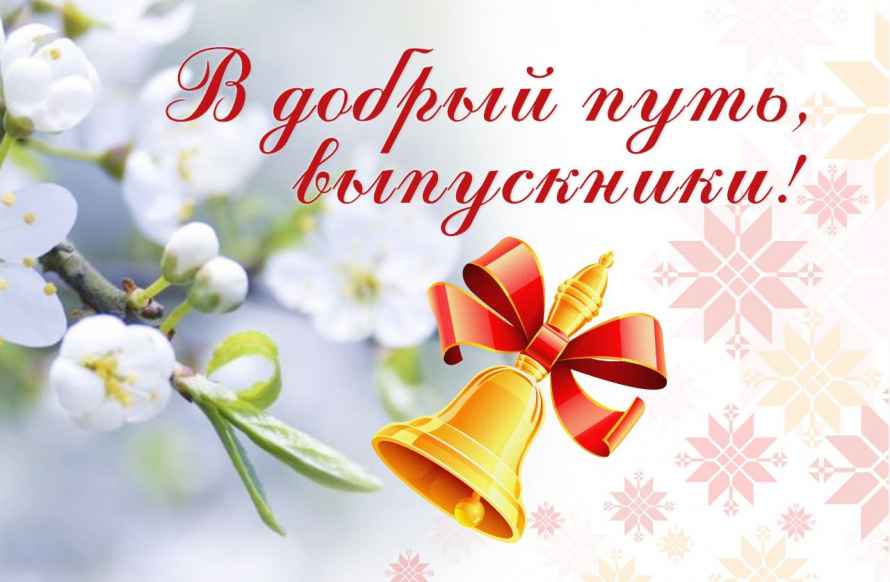 Последний звонок!