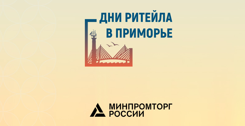 Состоится межрегиональный форум «Дни ритейла в Приморье»