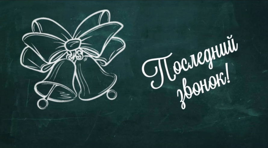 Последний звонок