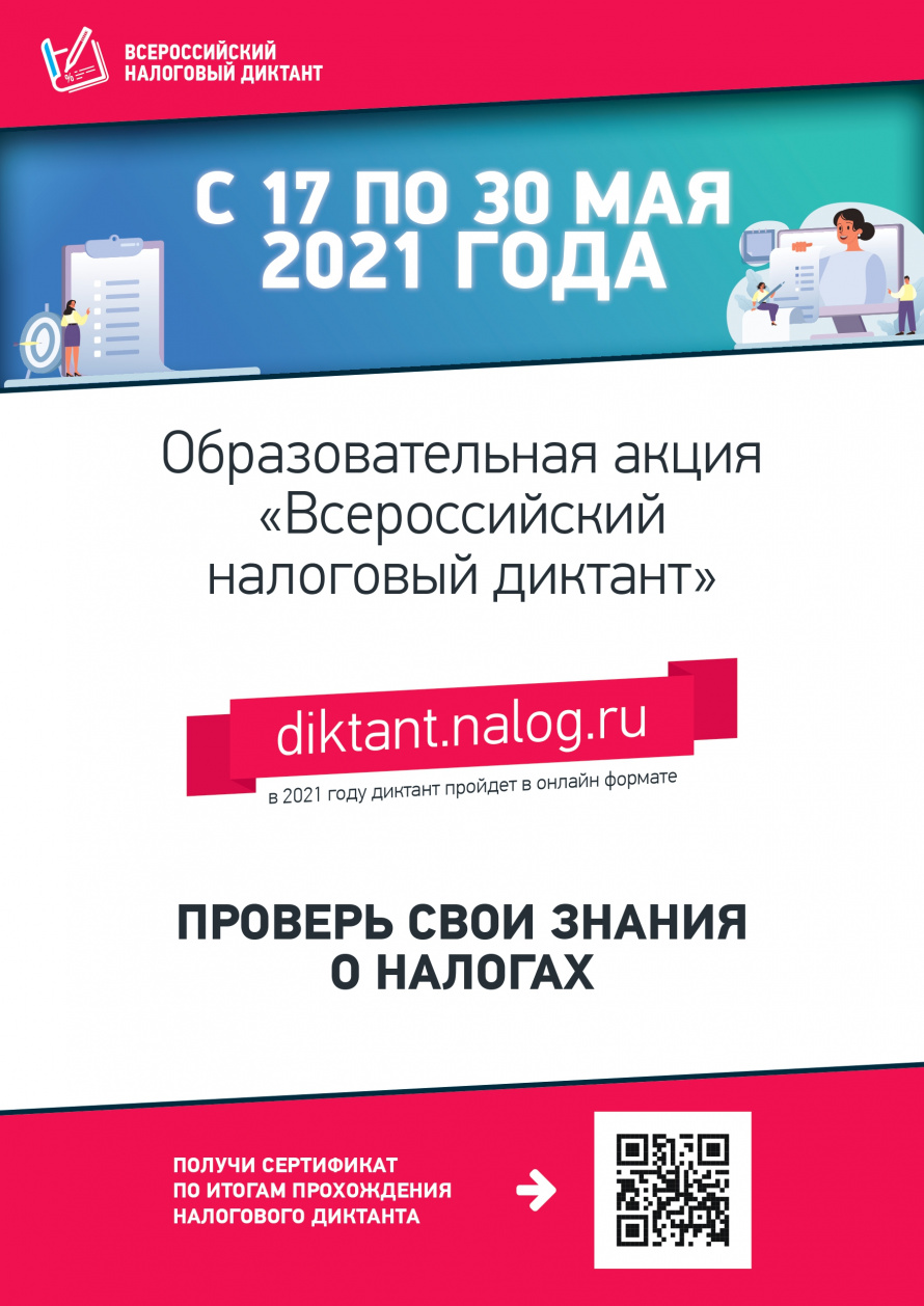 Всероссийский налоговый диктант