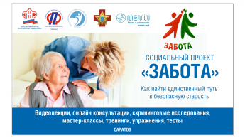 В Саратовской области запущен социальный проект «Забота»