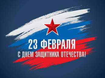 Уважаемые жители Перелюбского района! Примите самые искренние поздравления с Днем защитника Отечества!