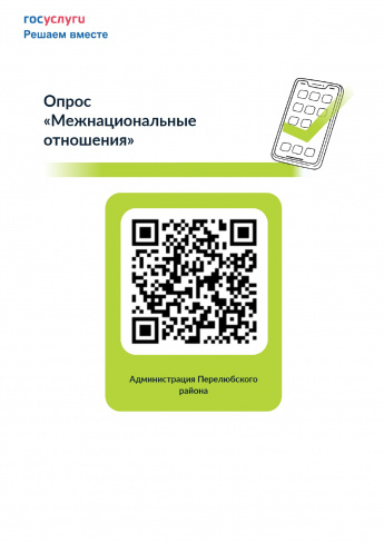 Опрос «Межнациональные отношения»