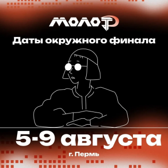 Объявлены даты и место проведения финала проекта для работающей молодёжи ПФО «МолоТ»