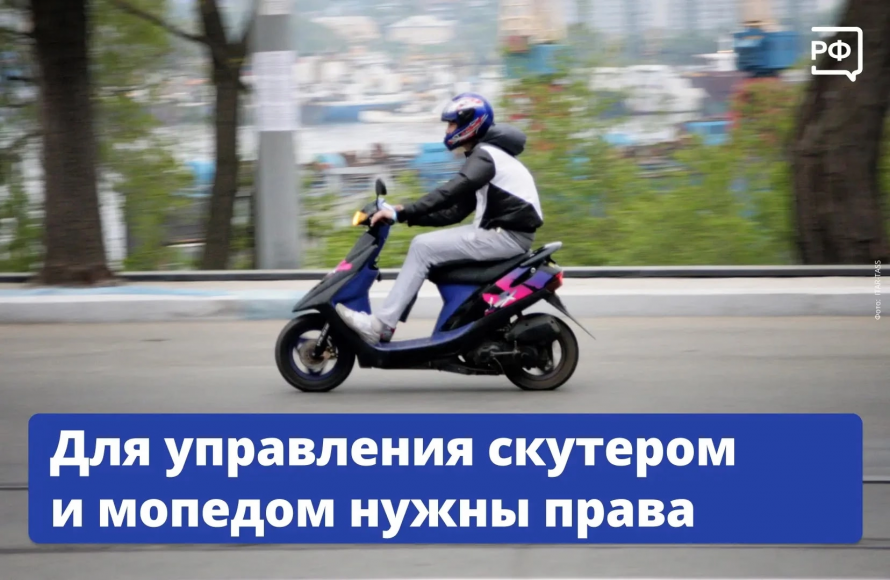 Для управления скутером и мопедом нужны права!