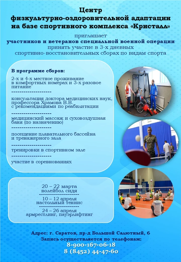 Информация  о Центре физкультурно-оздоровительной адаптации  на базе государственного бюджетного учреждения Саратовской области «Спортивный комплекс «Кристалл»