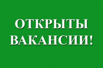 Открытые вакансии