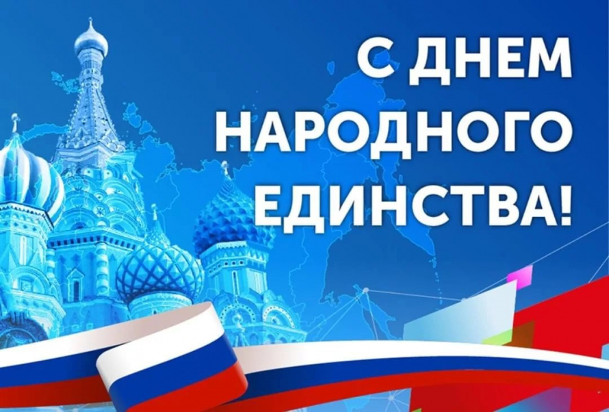 Уважаемые жители Перелюбского района! Поздравляю вас с Днем народного единства!