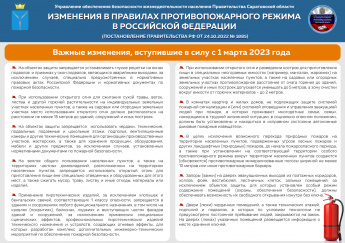 Изменения в правилах противопожарного режима в Российской Федерации