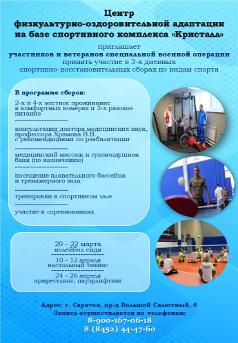 Информация  о Центре физкультурно-оздоровительной адаптации  на базе государственного бюджетного учреждения Саратовской области «Спортивный комплекс «Кристалл»