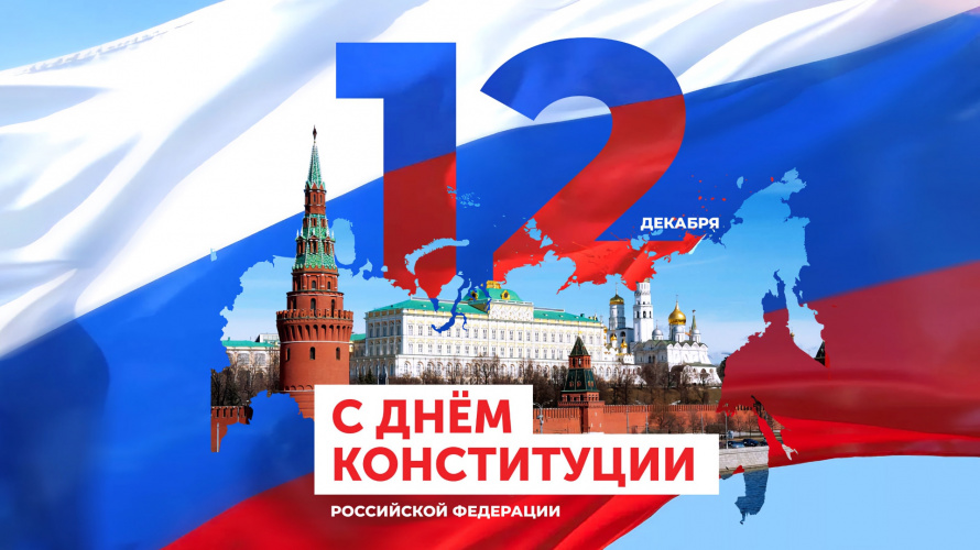С Днём конституции!