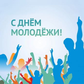 Уважаемая молодежь Перелюбского района, от всей души поздравляю вас с Днем молодежи!