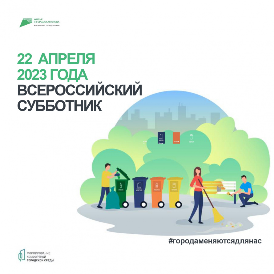 Проведение Всероссийского субботника 22 апреля 2023 года