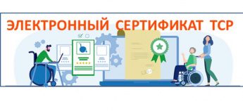 Применение электронных сертификатов для приобретения технических средств реабилитации