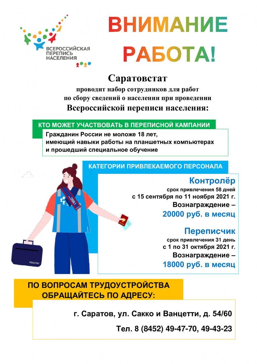 Саратовстат проводит набор сотрудников для работ по сбору сведений о населении при проведении Всероссийской переписи населения