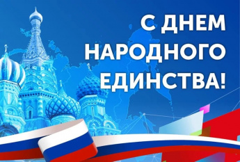 Уважаемые жители Перелюбского района! Поздравляю вас с Днем народного единства!