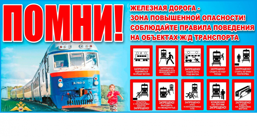 Информация об ответственности за совершение правонарушений на железнодорожных объектах