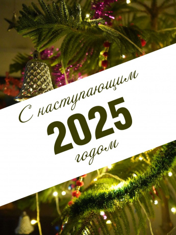 С Новым годом!