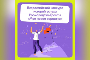 Всероссийский конкурс историй успеха «Моя новая вершина»