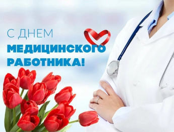 Уважаемые медицинские работники и ветераны системы здравоохранения!