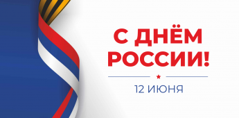 С Днем России!