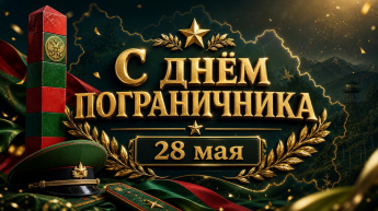 С Днём пограничника!