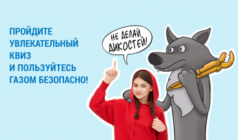 Жителей Саратовской области приглашают пройти  семейный квиз о газовой безопасности