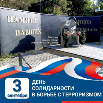 День солидарности в борьбе с терроризмом