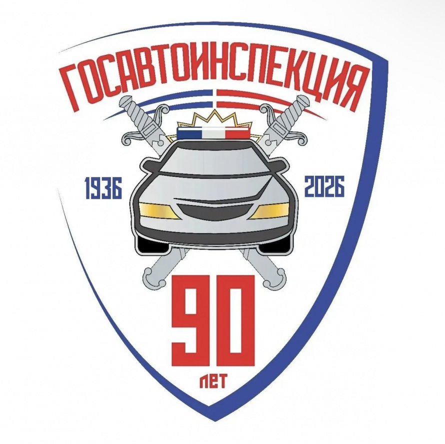 90 лет на страже безопасности дорожного движения! 