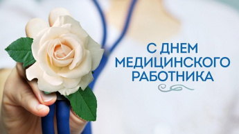 С Днём Медицинского работника!