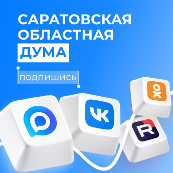 Соцсети Саратовской областной Думы - это проверенные инфоповоды, реальные решения и работа депутатов без искажений